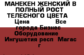 МАНЕКЕН ЖЕНСКИЙ В ПОЛНЫЙ РОСТ, ТЕЛЕСНОГО ЦВЕТА  › Цена ­ 15 000 - Все города Бизнес » Оборудование   . Ингушетия респ.,Магас г.